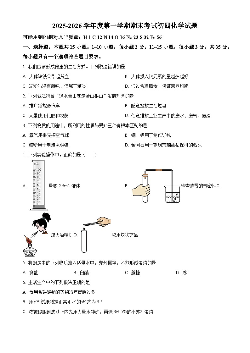 山东省淄博市临淄区2025-2026学年九年级（五四学制）上学期1月期末考试化学试题（原卷+解析）第1页