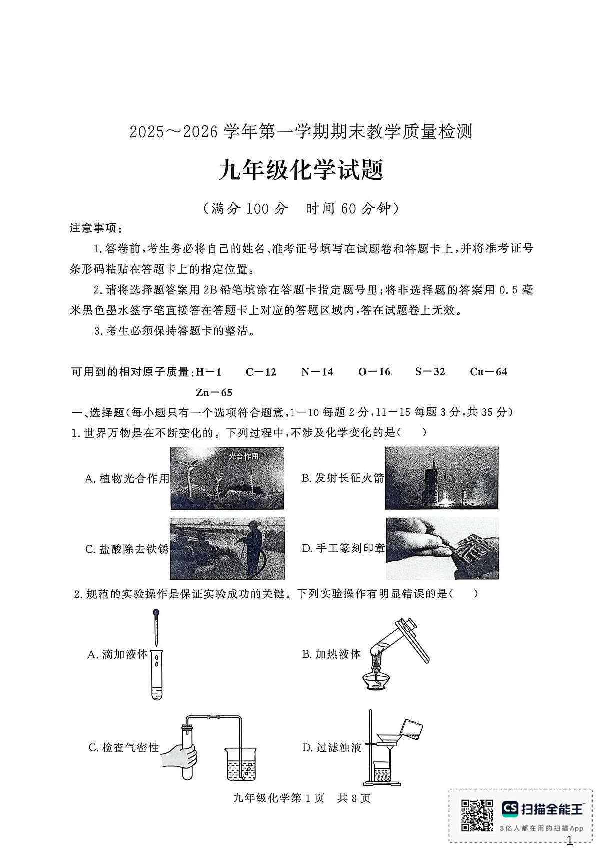 山东省德州市禹城市2025-2026学年九年级上学期期末考试化学试题第1页