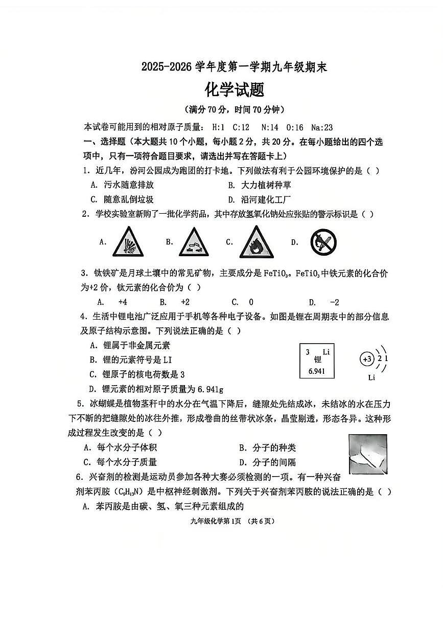 山西省临汾市尧都区2025-2026学年九年级上学期期末考试化学试卷第1页