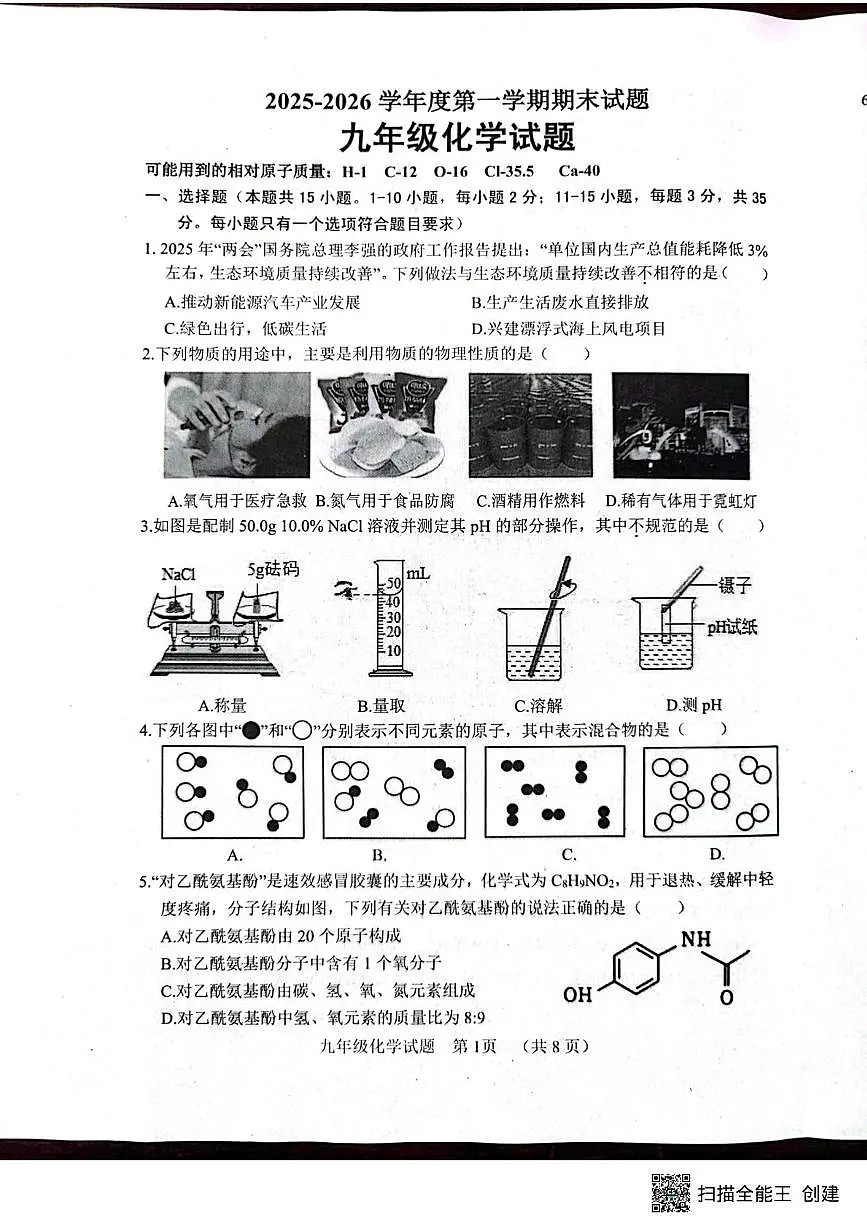 山东省菏泽市东明县2025-2026学年九年级上学期期末考试化学试题第1页
