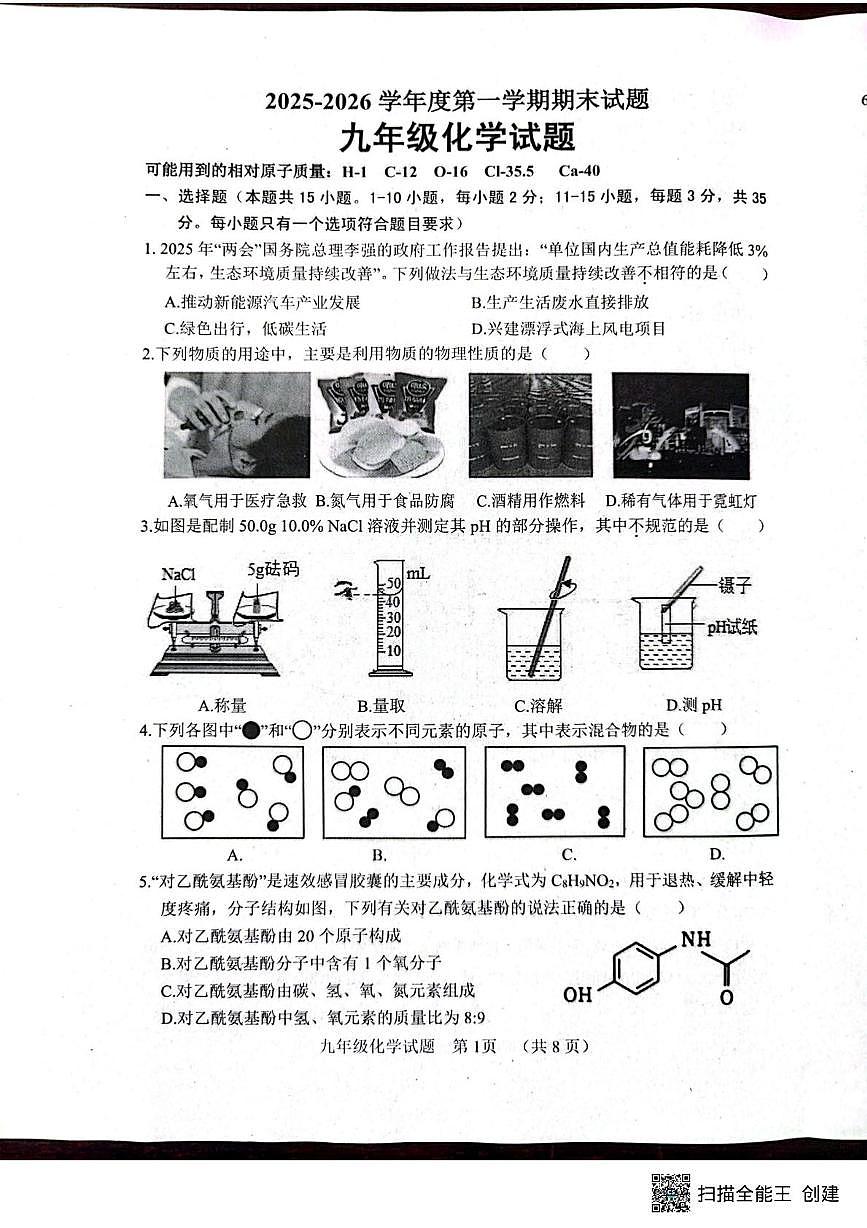 山东省菏泽市东明县2025-2026学年九年级上学期期末考试化学试题第1页