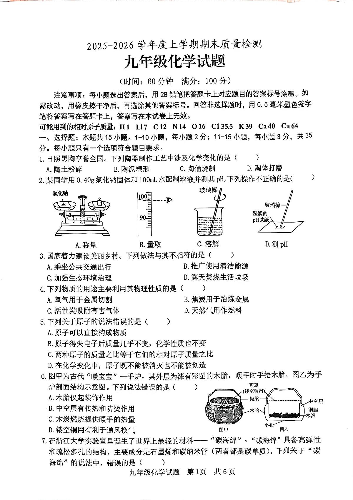 山东省日照市东港区开发区中学2025-2026学年九年级上学期期末考试化学试题第1页