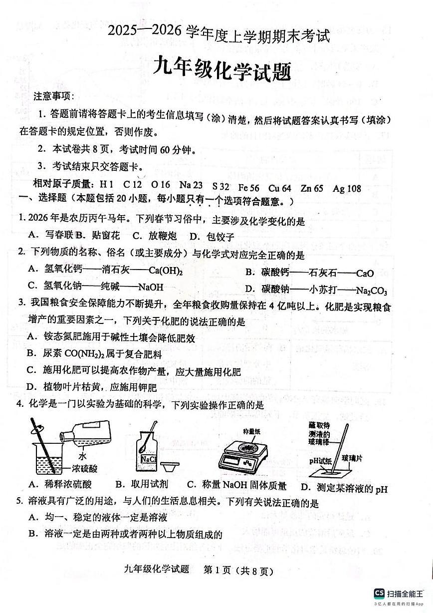 山东省泰安市肥城市2025-2026学年九年级上学期1月期末考试化学试题第1页