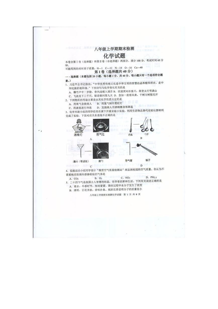 山东省泰安市新泰市2025-2026学年八年级上学期2月期末学情自测化学试题第1页