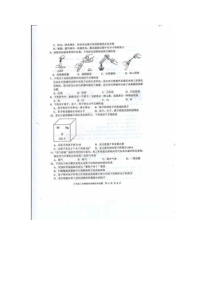 山东省泰安市新泰市2025-2026学年八年级上学期2月期末学情自测化学试题第2页