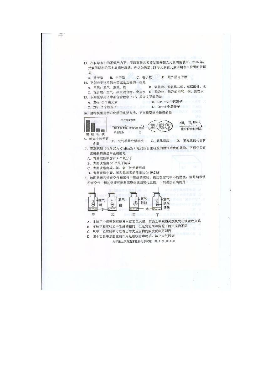 山东省泰安市新泰市2025-2026学年八年级上学期2月期末学情自测化学试题第3页