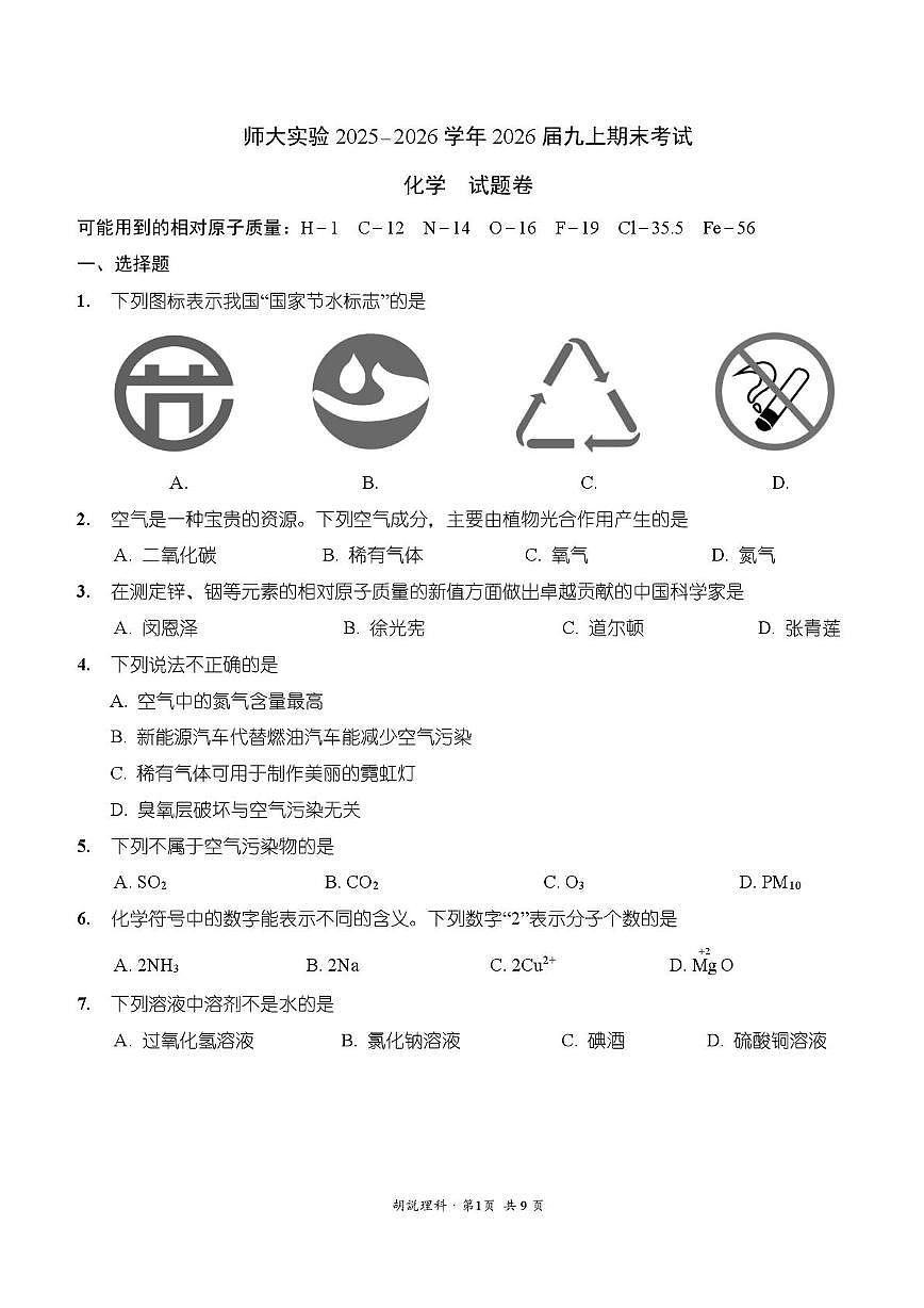云南师范大学实验中学2025-2026学年九年级上学期期末考试化学试卷第1页