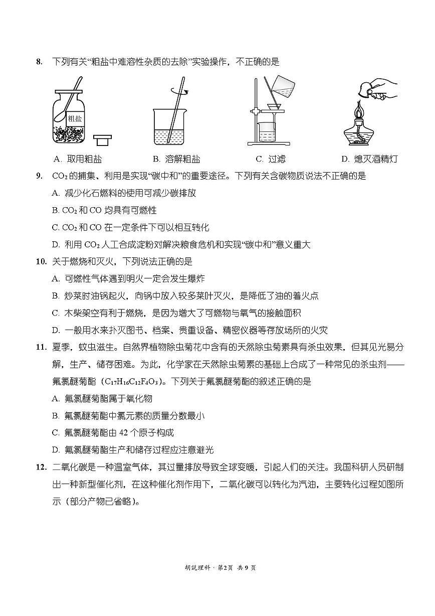 云南师范大学实验中学2025-2026学年九年级上学期期末考试化学试卷第2页