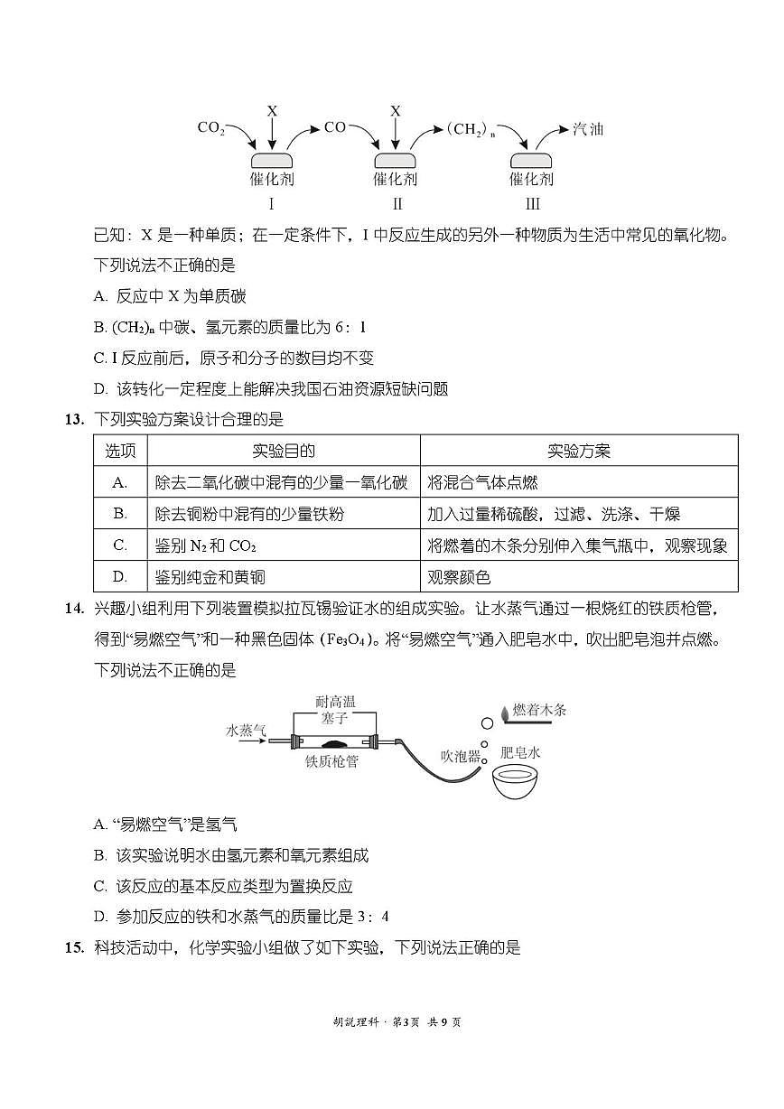 云南师范大学实验中学2025-2026学年九年级上学期期末考试化学试卷第3页