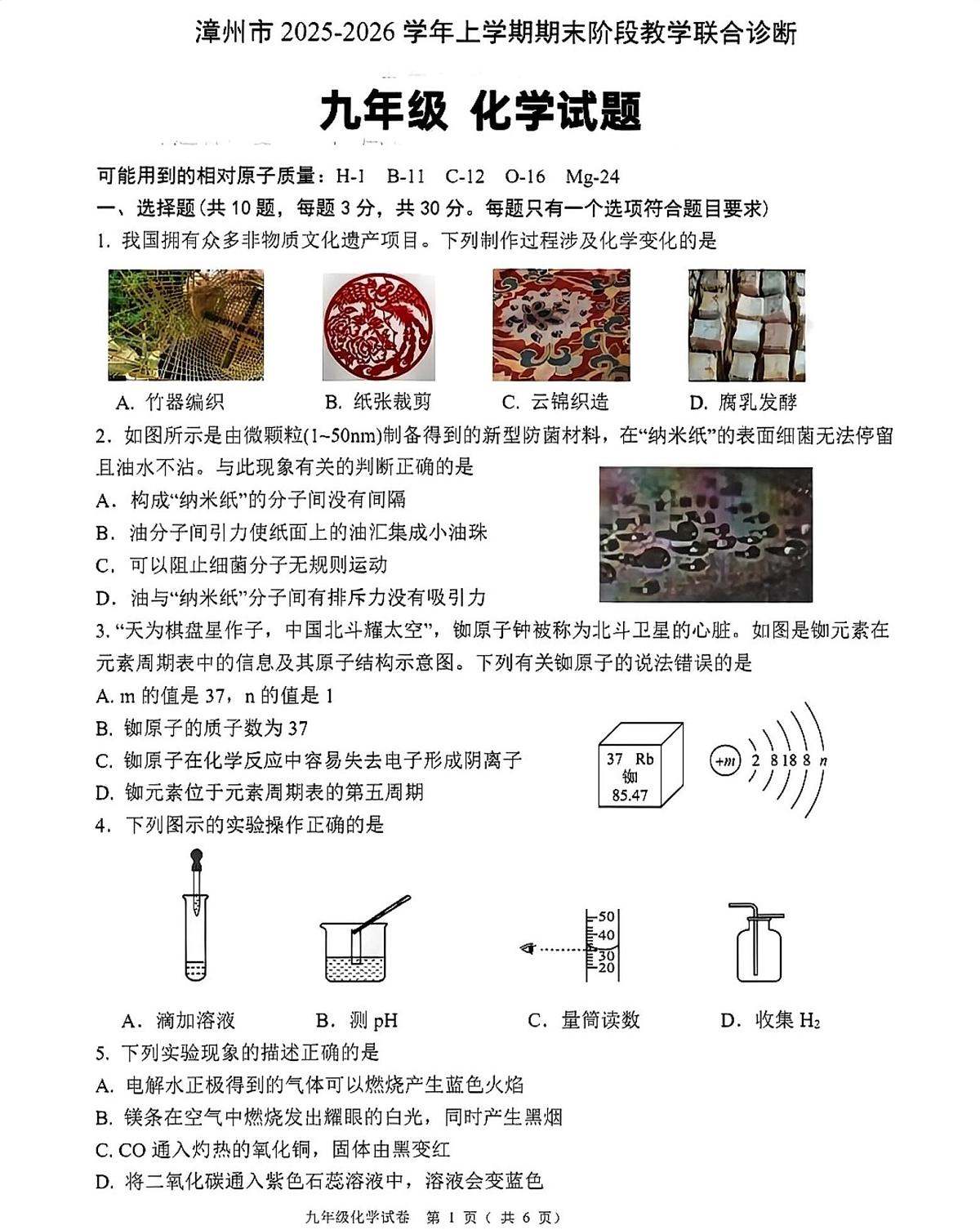 福建省漳州市2025-2026学年九年级上学期期末教学联合诊断化学试卷第1页