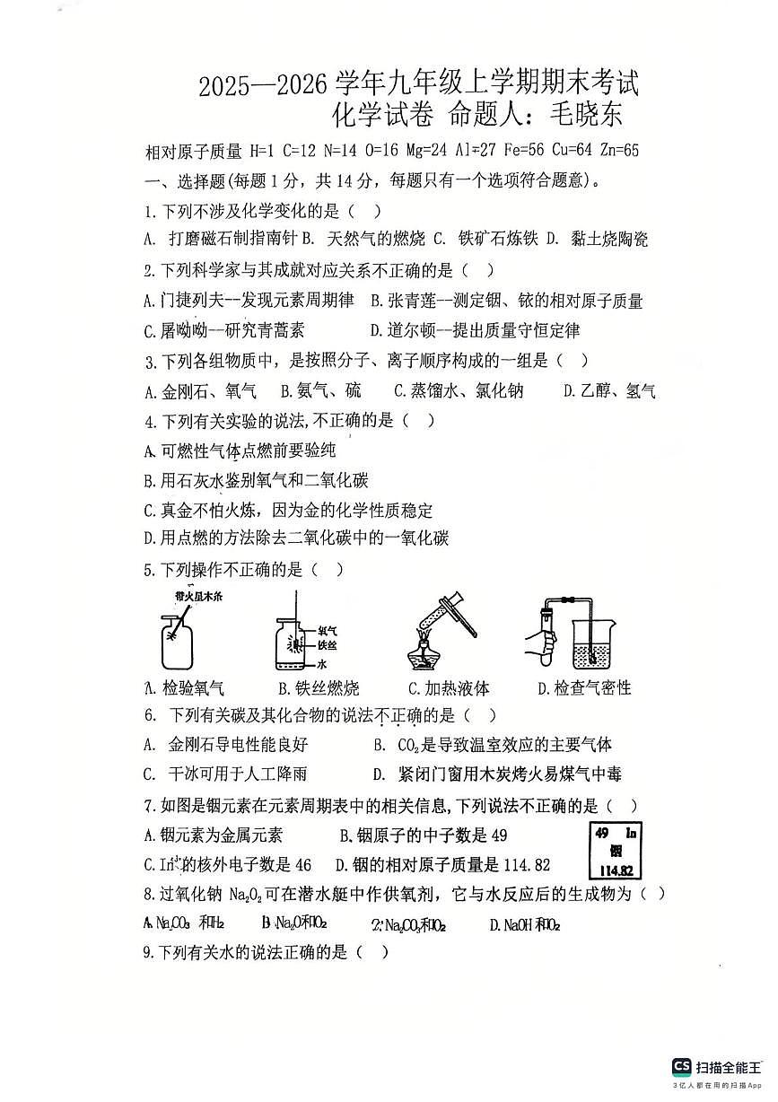 河南省周口市第十九初级中学2025-2026学年九年级上学期2月期末考试化学试题第1页