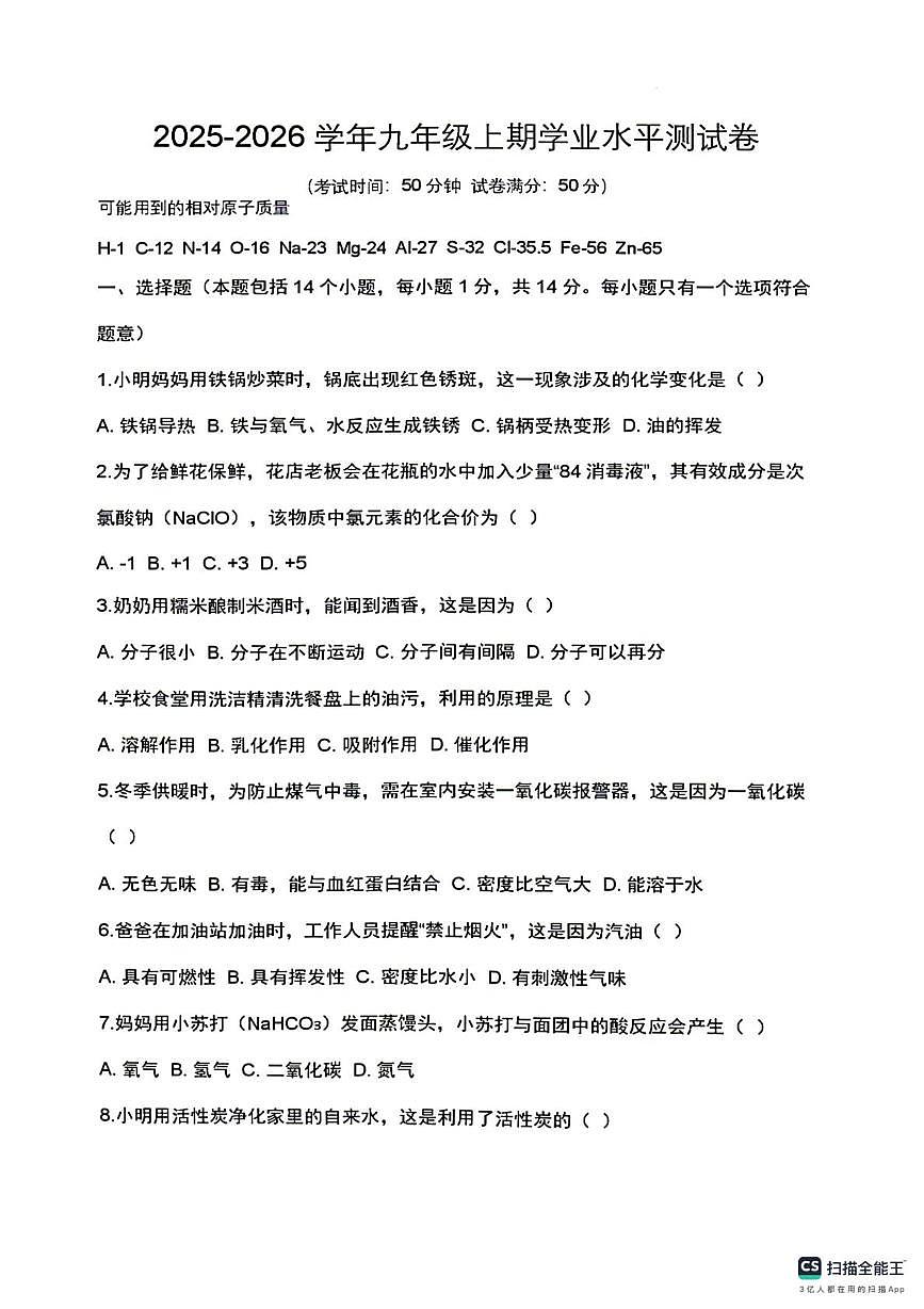 河南周口市西华县2025-2026学年九年级上学期期末考试化学试卷第1页