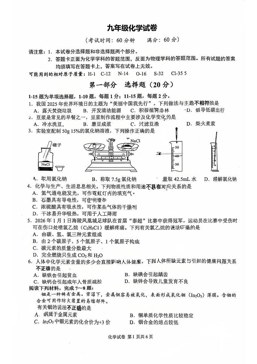 江苏泰州市海陵区2025-2026学年九年级上学期期末考试化学试卷第1页