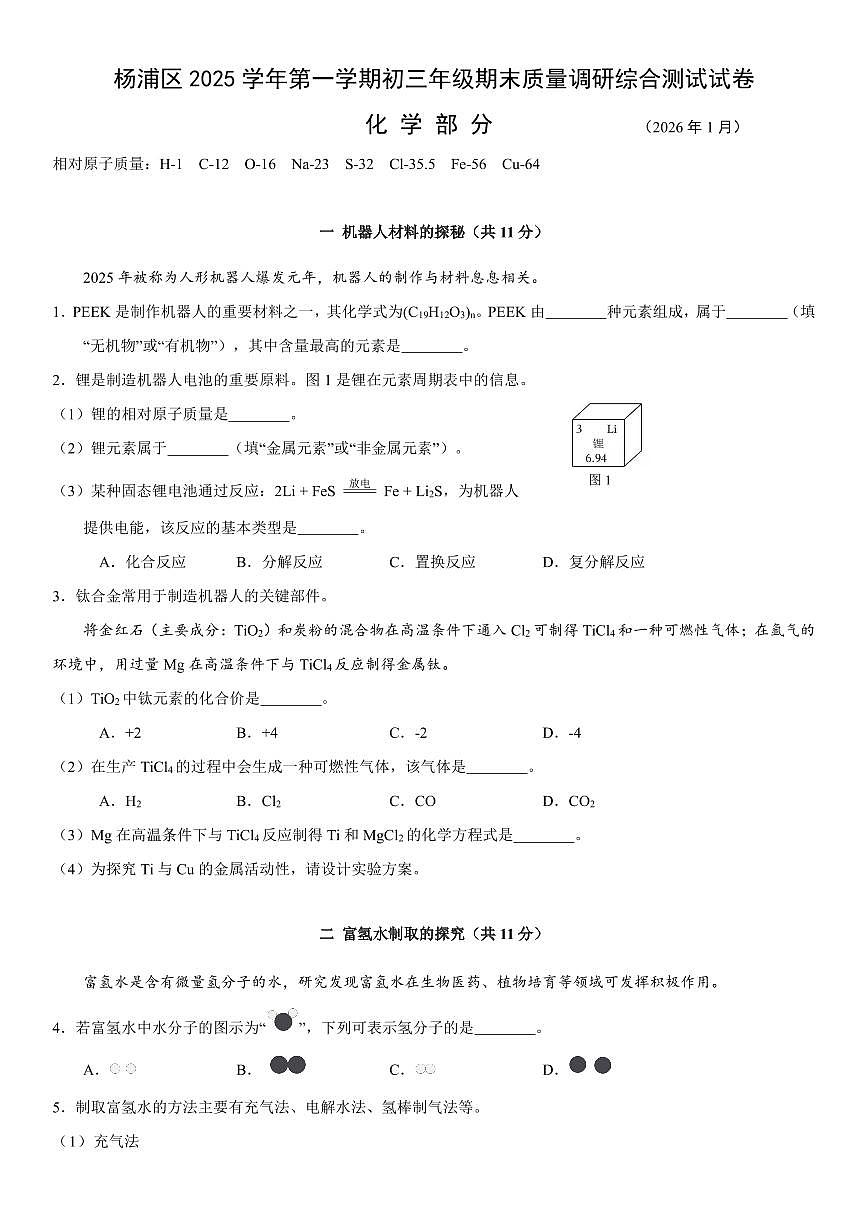 2026年上海市杨浦区初三上学期一模化学试卷和答案及评分标准第1页