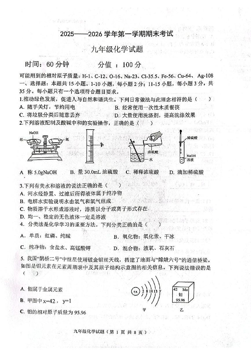 山东省聊城市东昌府区2025-2026学年九年级上学期2月期末考试化学试题第1页