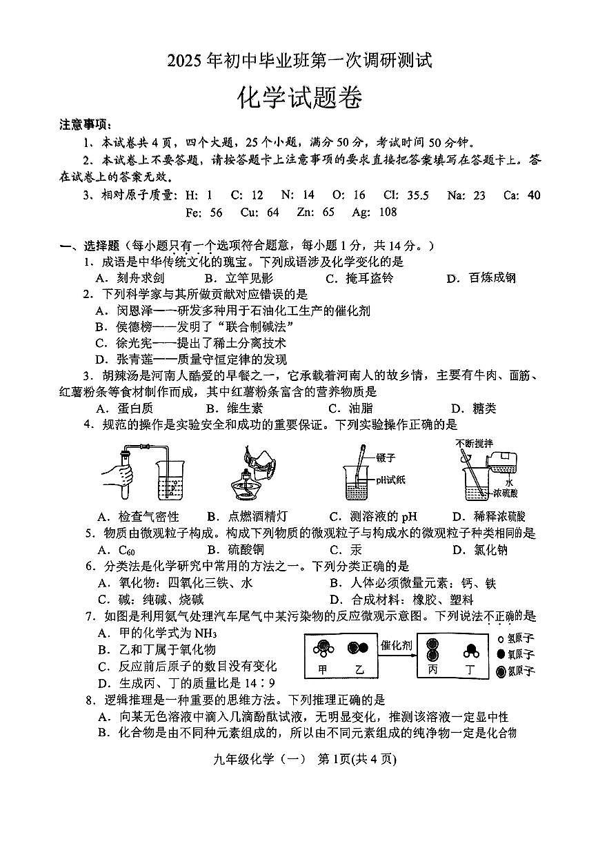 河南省南阳市2025年九年级中考一模化学试卷及答案第1页