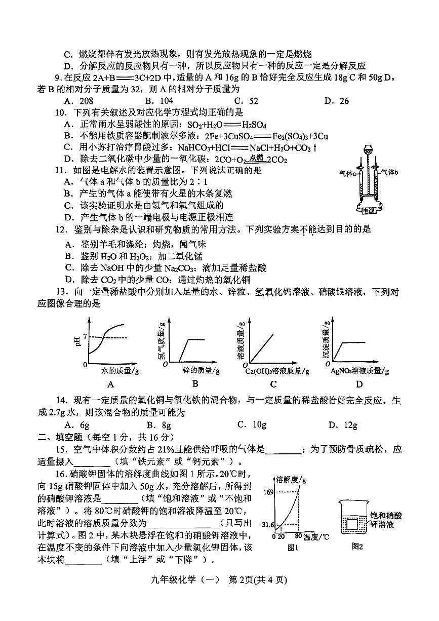 河南省南阳市2025年九年级中考一模化学试卷及答案第2页