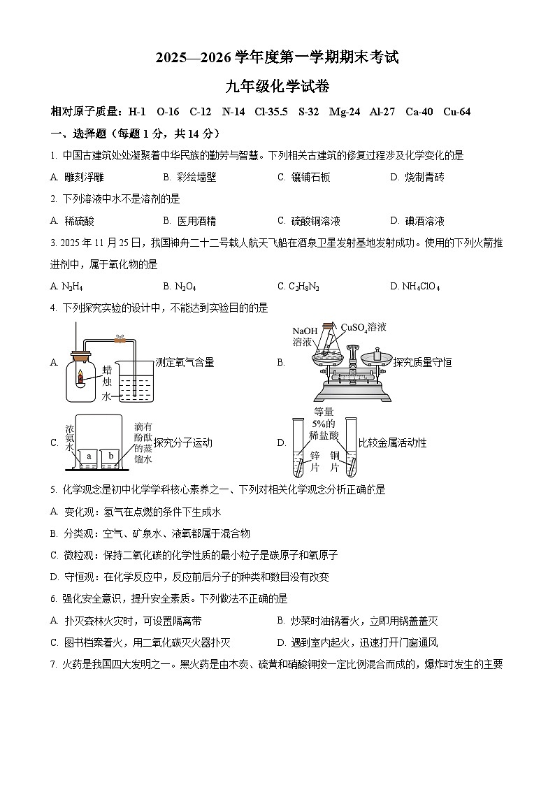 河南省商丘市2025-2026学年九年级上学期期末考试化学试题（试卷+解析）第1页