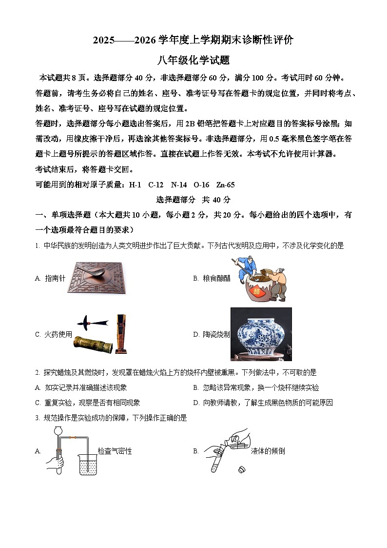 山东省济南市钢城区2025-2026学年八年级上学期1月期末化学试题（试卷+解析）第1页