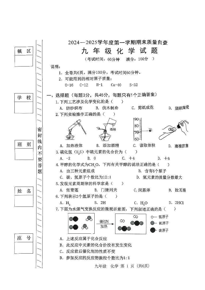 2024-2025学年第一学期期末考试-九年级化学试题第1页