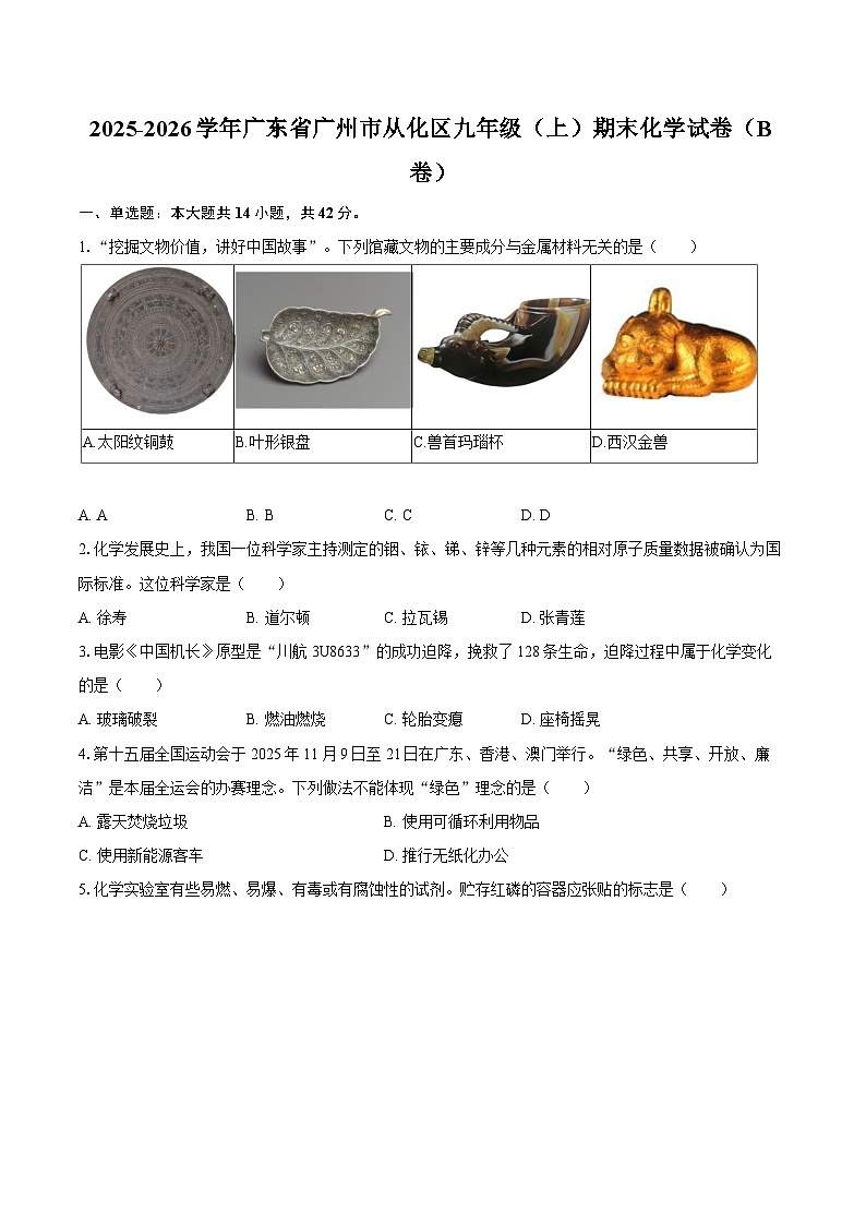 2025-2026学年广东省广州市从化区九年级（上）期末化学试卷（B卷）-自定义类型第1页