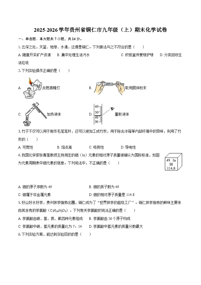2025-2026学年贵州省铜仁市九年级（上）期末化学试卷-自定义类型第1页