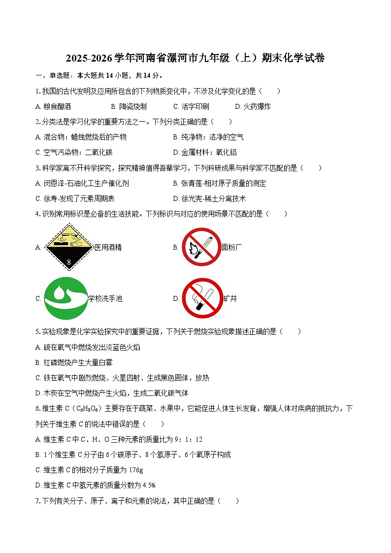 2025-2026学年河南省漯河市九年级（上）期末化学试卷-自定义类型第1页