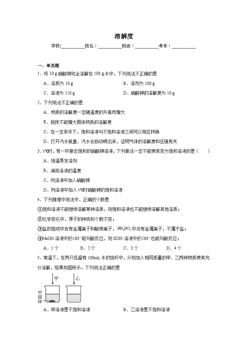 溶解度练习   中考化学一轮复习（人教版）第1页
