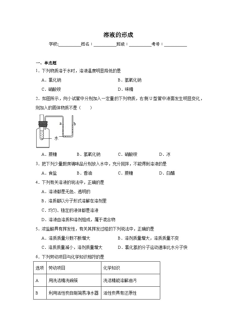 溶液的形成练习   中考化学一轮复习（人教版）第1页