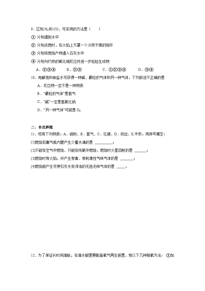 水的组成练习 中考化学一轮复习（人教版）第3页