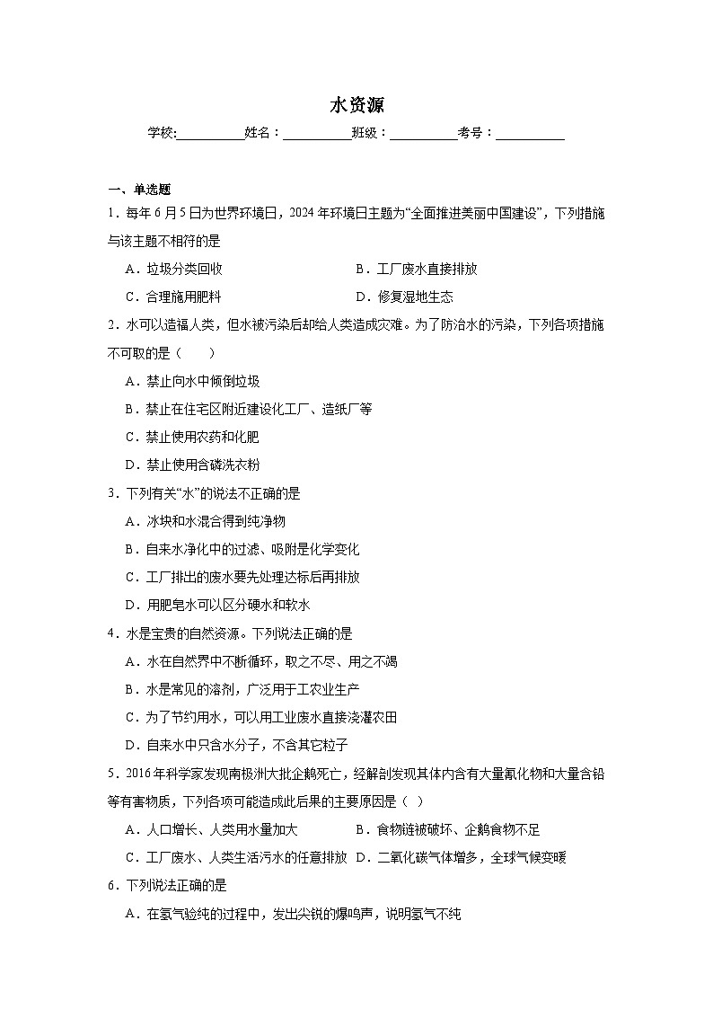 水资源练习   中考化学一轮复习（人教版）第1页