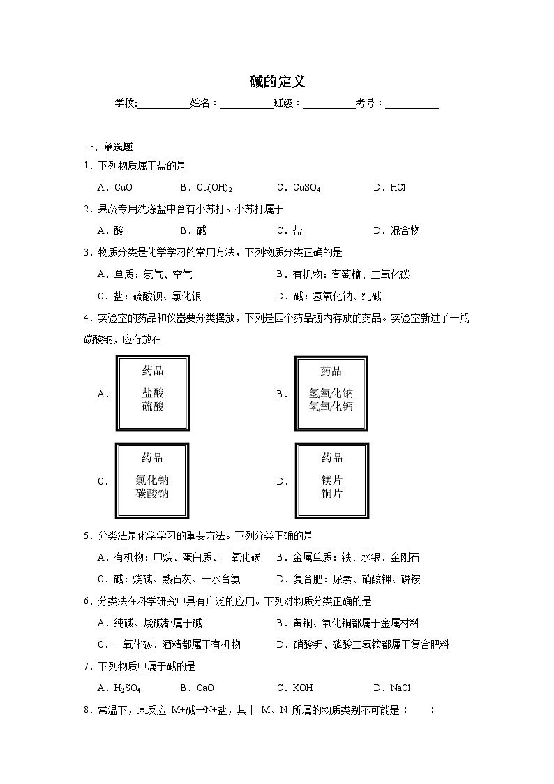 碱的定义练习 中考化学一轮复习（人教版）第1页