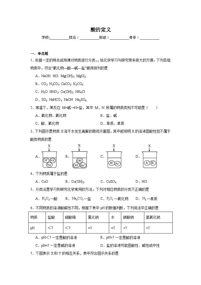 酸的定义练习   中考化学一轮复习（人教版）第1页