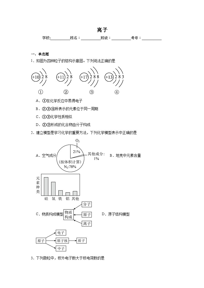 离子练习   中考化学一轮复习（人教版）第1页