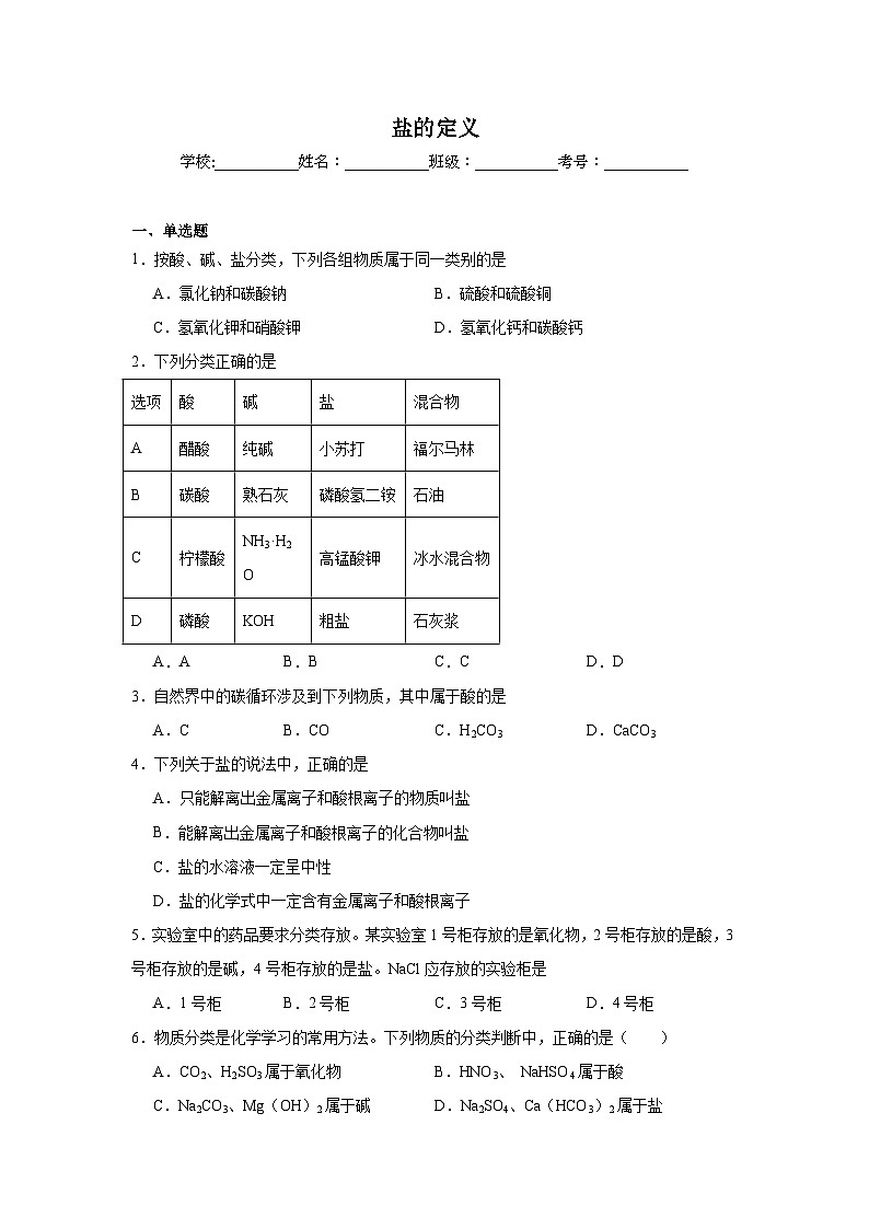 盐的定义练习   中考化学一轮复习（人教版）第1页