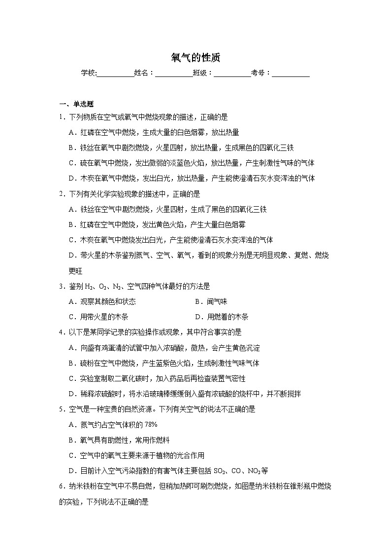 氧气的性质练习   中考化学一轮复习（人教版）第1页