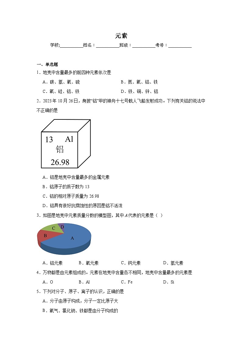 元素练习 中考化学一轮复习（人教版）第1页