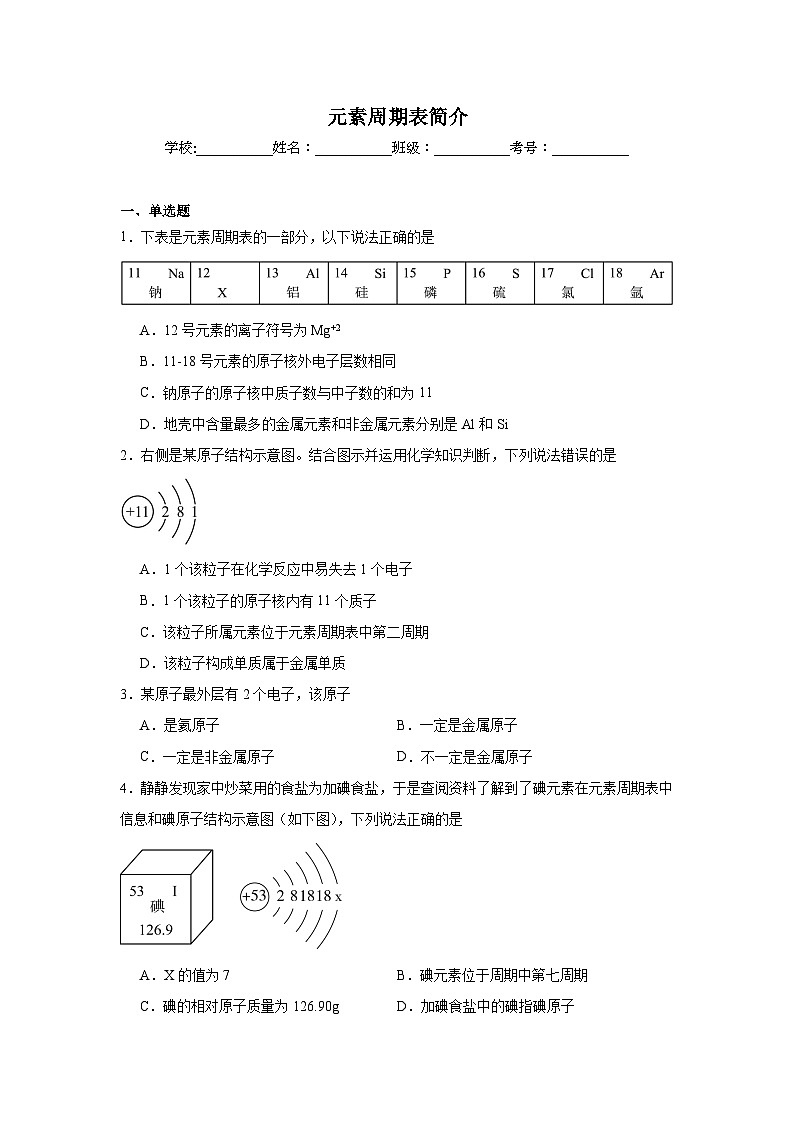 元素周期表简介练习   中考化学一轮复习（人教版）第1页