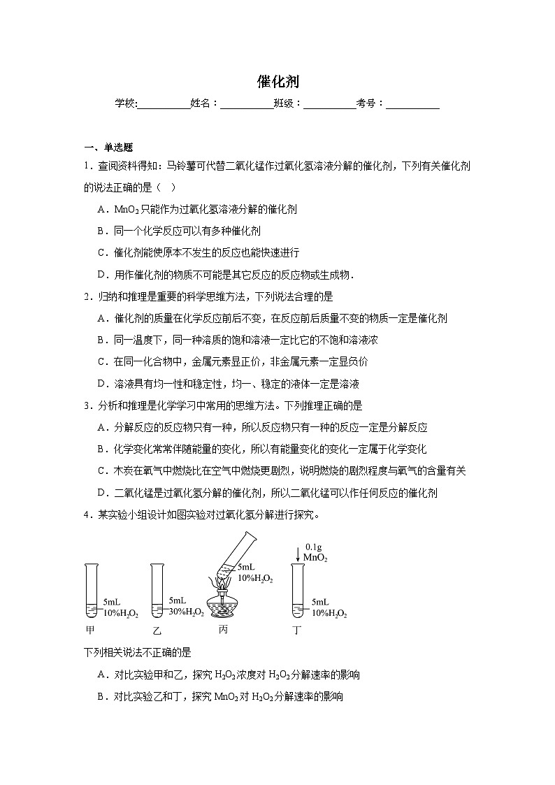 催化剂练习 中考化学一轮复习（人教版）第1页