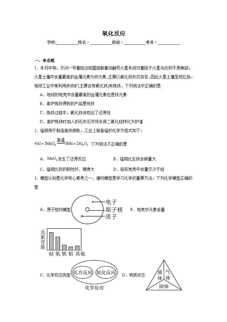 氧化反应练习   中考化学一轮复习（人教版）第1页