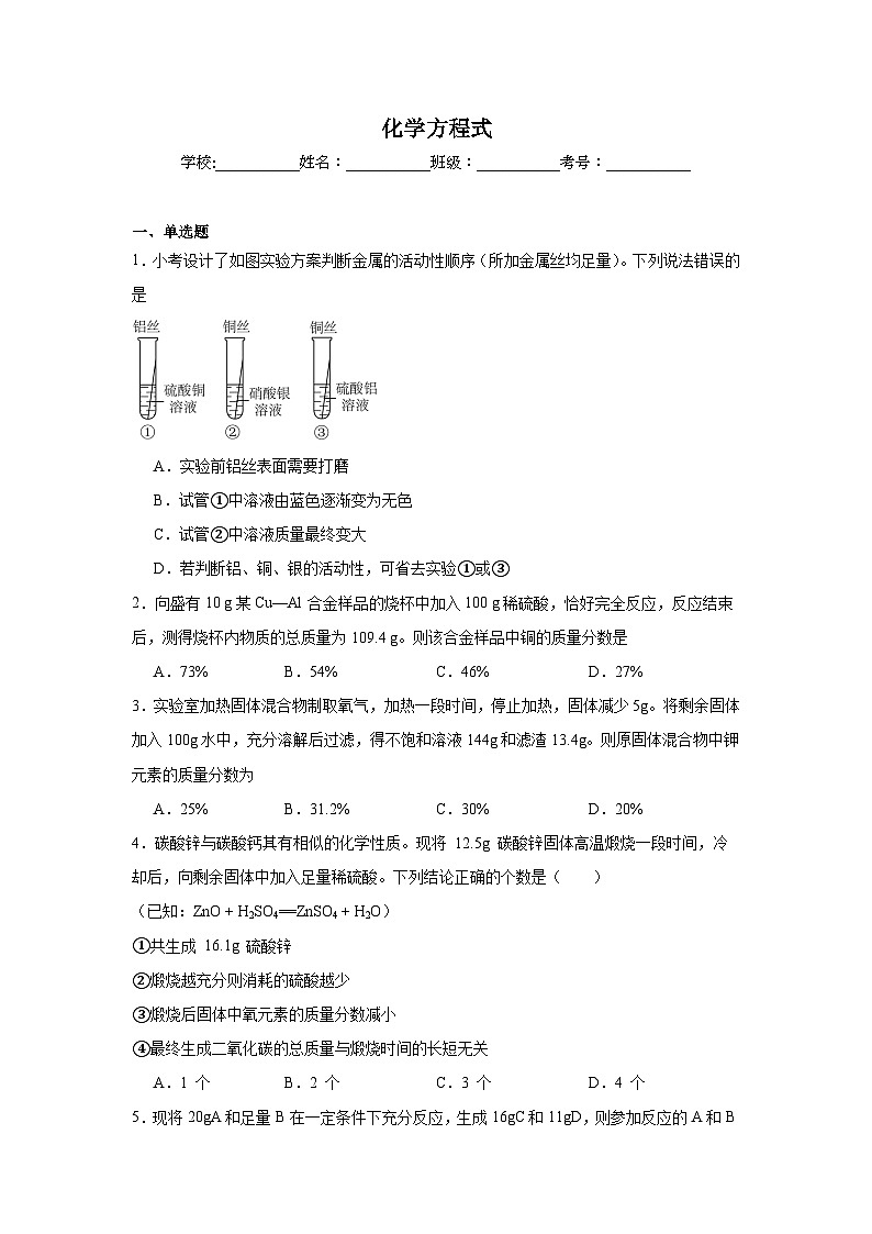 化学方程式练习   中考化学一轮复习（人教版）第1页