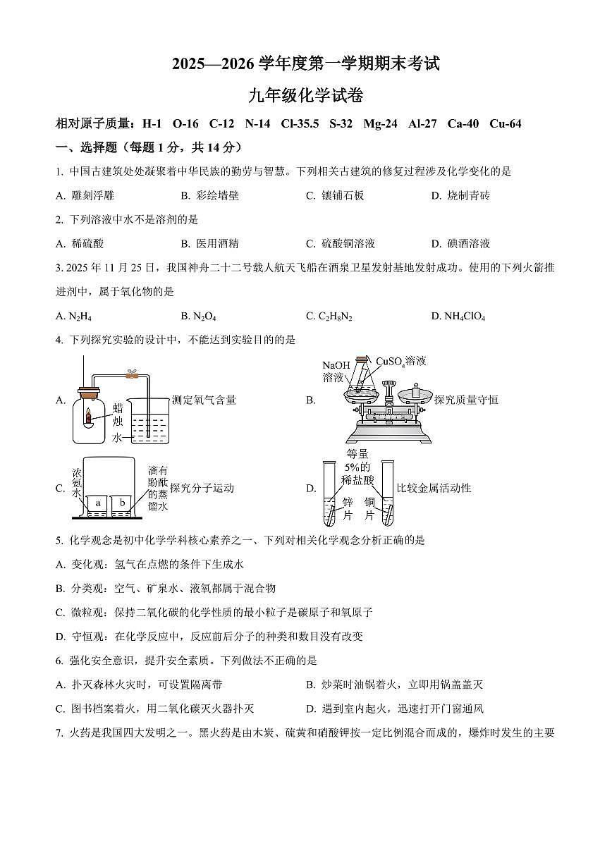 河南省商丘市2025-2026学年九年级上学期期末考试化学试题（试卷+解析）第1页