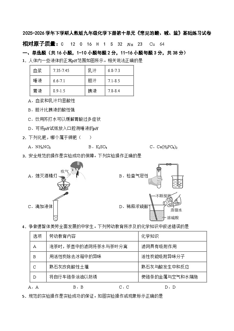 2025-2026学年下学期人教版九年级化学下册第十单元《常见的酸、碱、盐》基础练习试卷(有答案解析)第1页