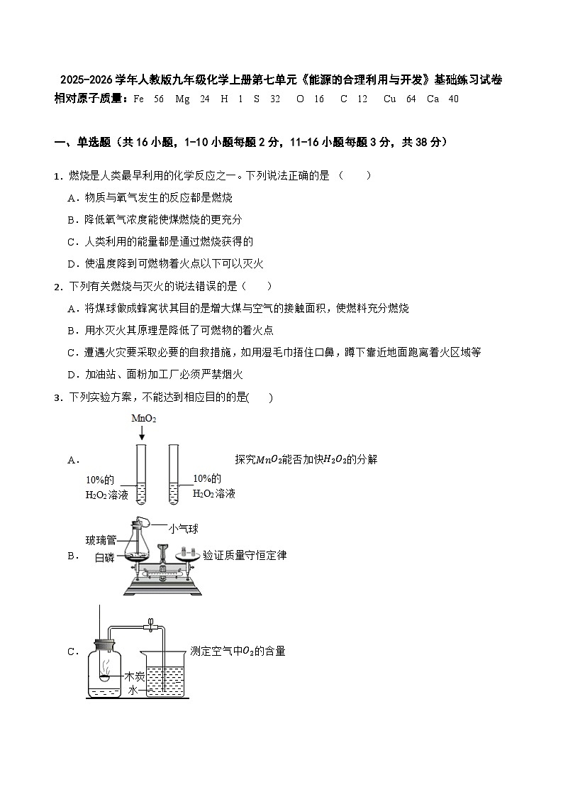 2025-2026学年人教版九年级化学上册第七单元《能源的合理利用与开发》基础练习试（有答案）卷第1页
