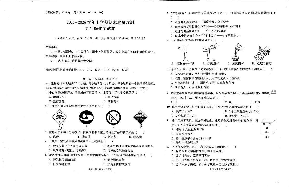 云南省保山市2025-2026学年九年级上学期2月期末化学试题第1页