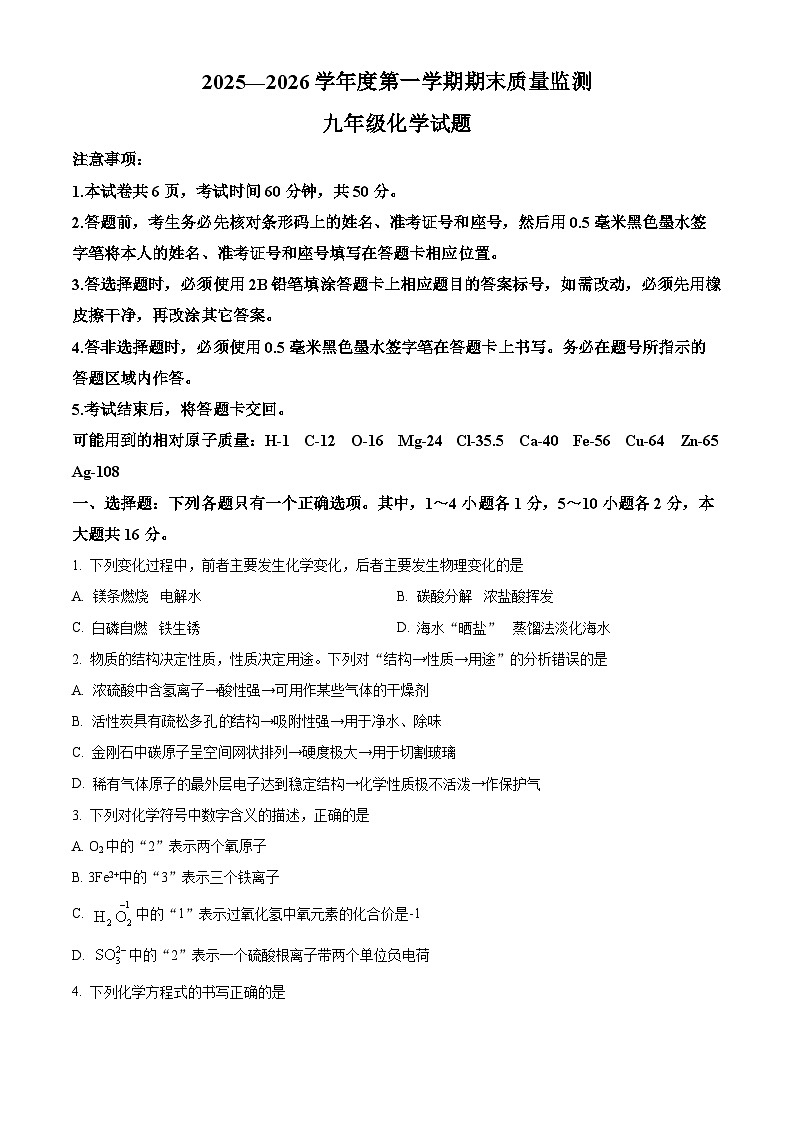 山东省济宁市邹城市2025-2026学年九年级上学期期末监测化学试题（试卷+解析）第1页