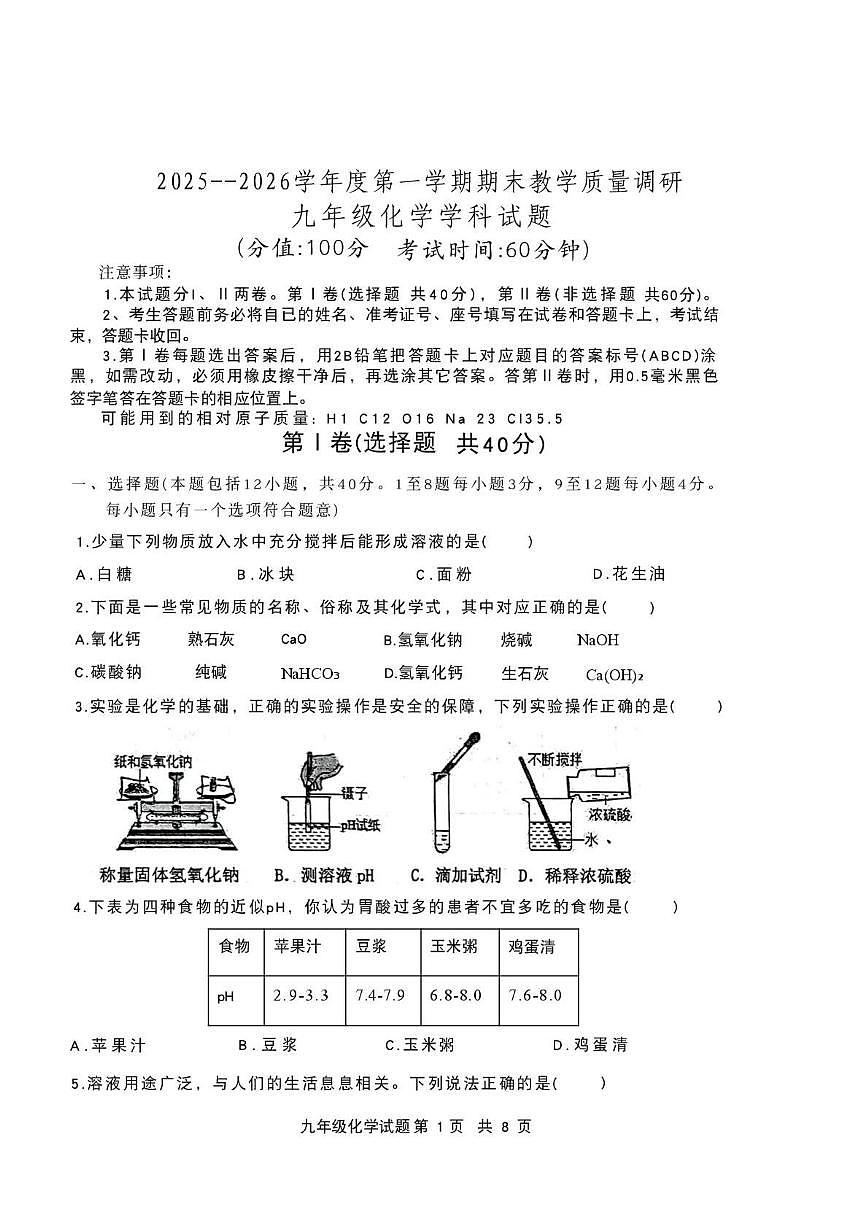 山东省东营市利津县2025-2026学年上学期期末考试九年级化学试题含答案第1页