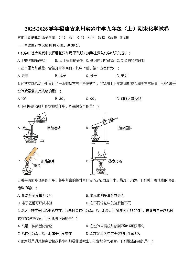 2025-2026学年福建省泉州实验中学九年级（上）期末化学试卷（含答案+解析）第1页