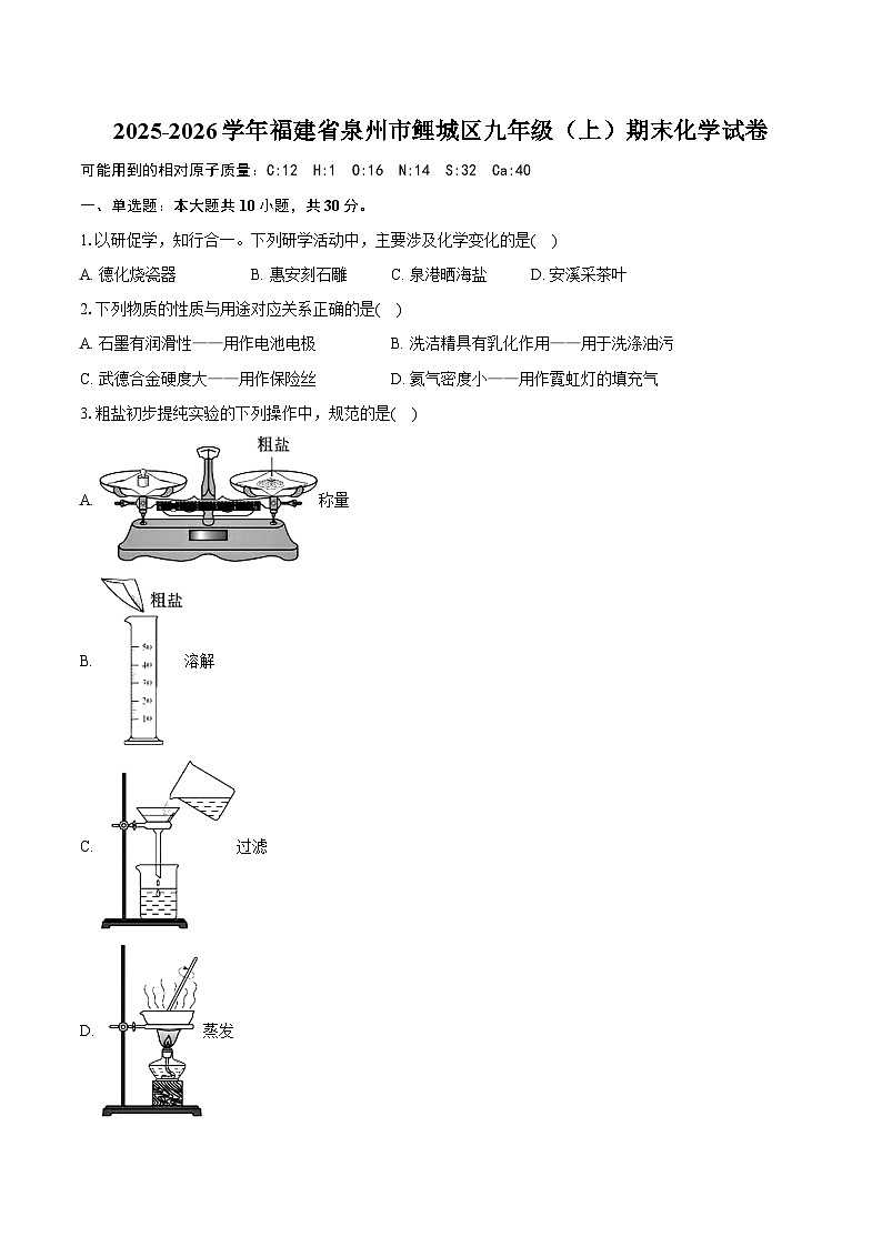 2025-2026学年福建省泉州市鲤城区九年级（上）期末化学试卷（含答案+解析）第1页