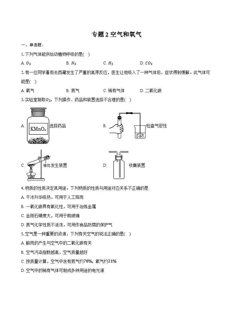 2025年中考化学第一轮复习专题2---空气和氧气（江西专用） (1)练习题 （含答案+解析）第1页